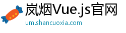 岚烟Vue.js官网 岚烟Vue.js官网
